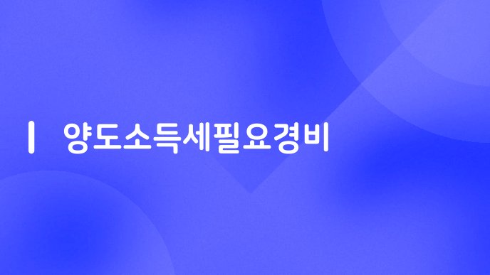 양도소득세필요경비