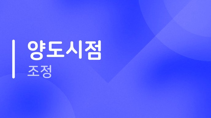 양도시점 조정
