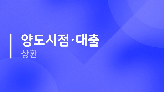 양도시점·대출 상환