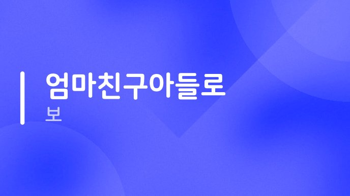 엄마친구아들로 보