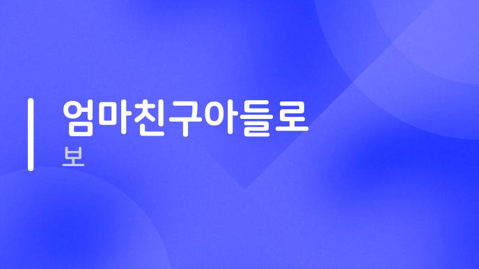 엄마친구아들로 보