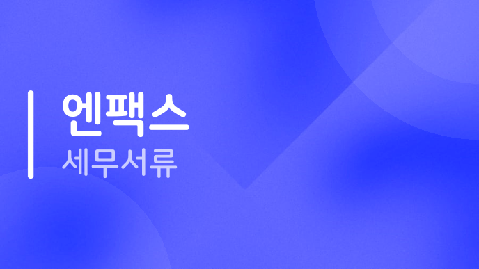 엔팩스 세무서류
