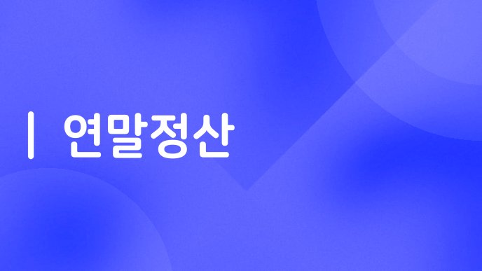 연말정산 1