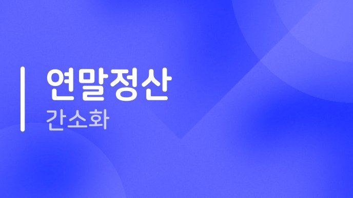 연말정산 간소화