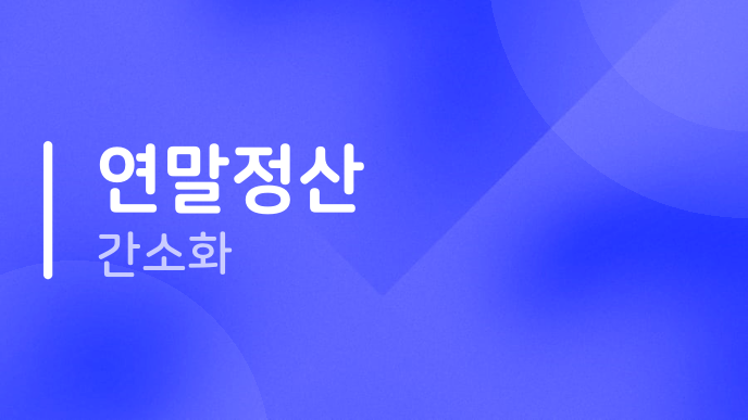 연말정산 간소화