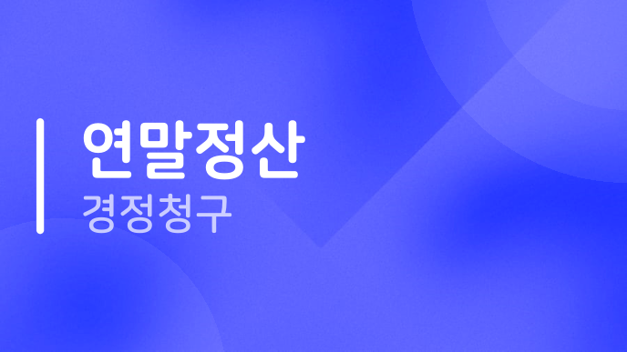 연말정산 경정청구