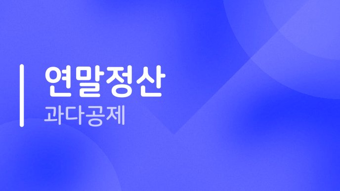 연말정산 과다공제