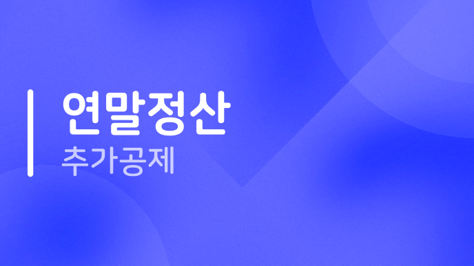 연말정산 추가공제