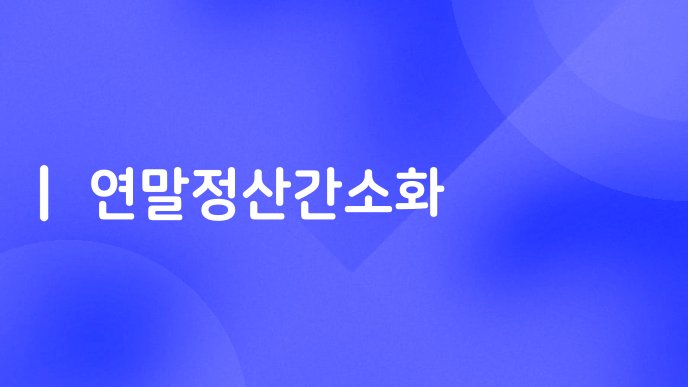 연말정산간소화