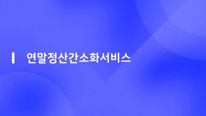 연말정산간소화서비스