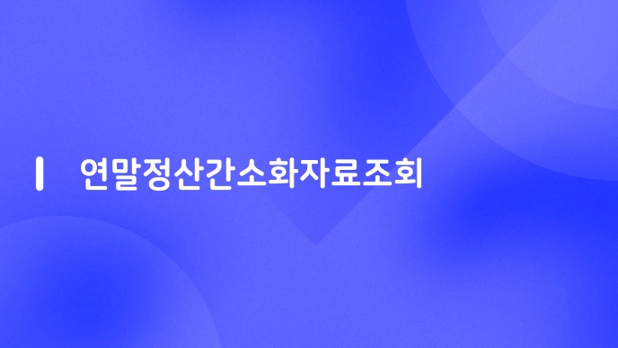 연말정산간소화자료조회