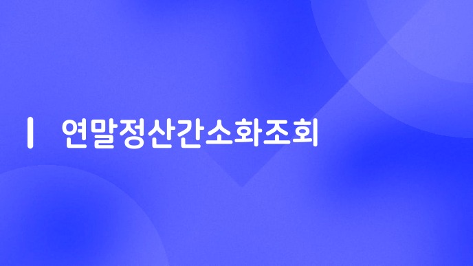연말정산간소화조회