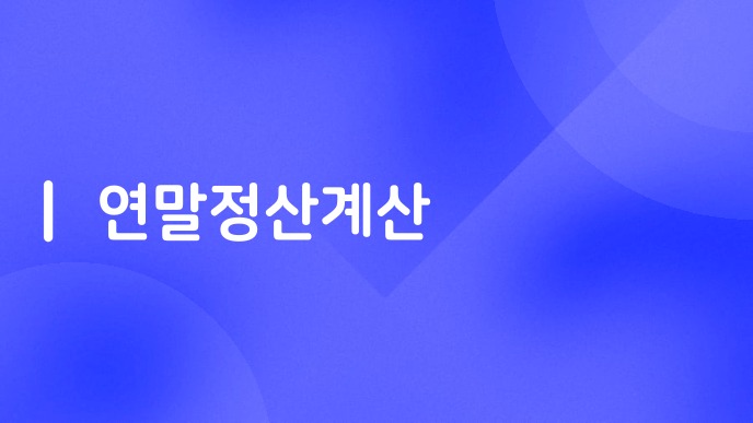 연말정산계산