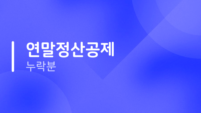 연말정산공제 누락분