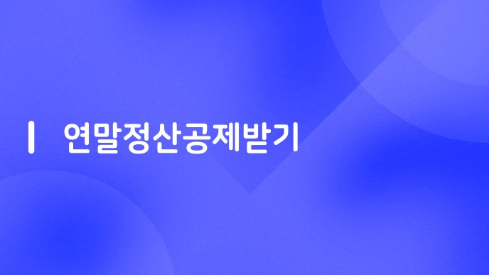 연말정산공제받기