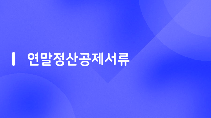 연말정산공제서류