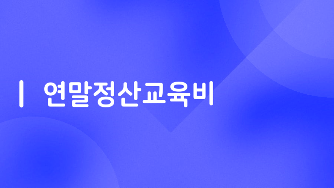 연말정산교육비