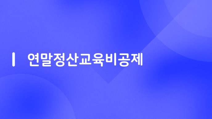 연말정산교육비공제