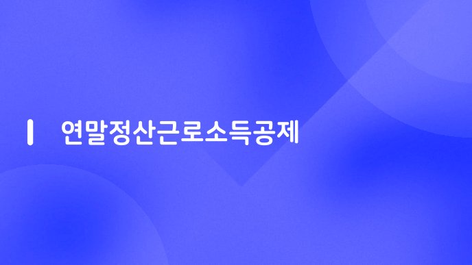 연말정산근로소득공제