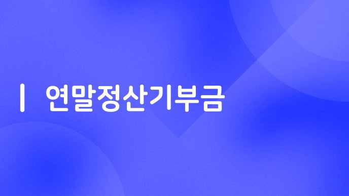 연말정산기부금