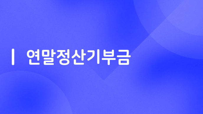연말정산기부금