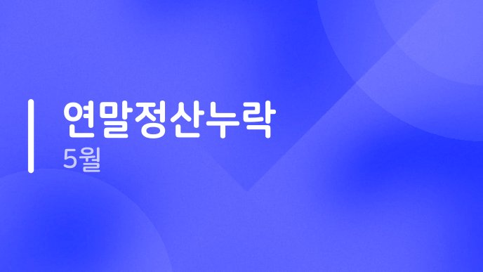 연말정산누락 5월