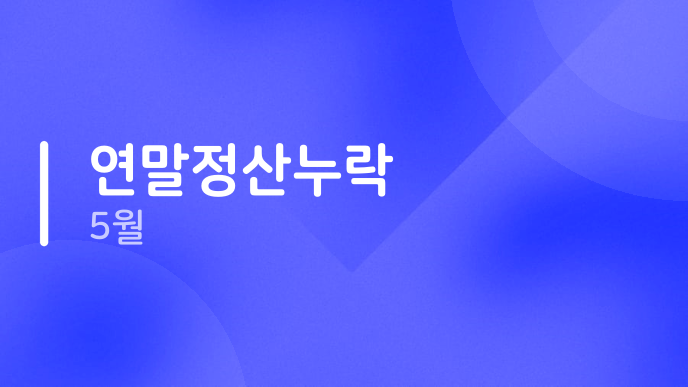 연말정산누락 5월
