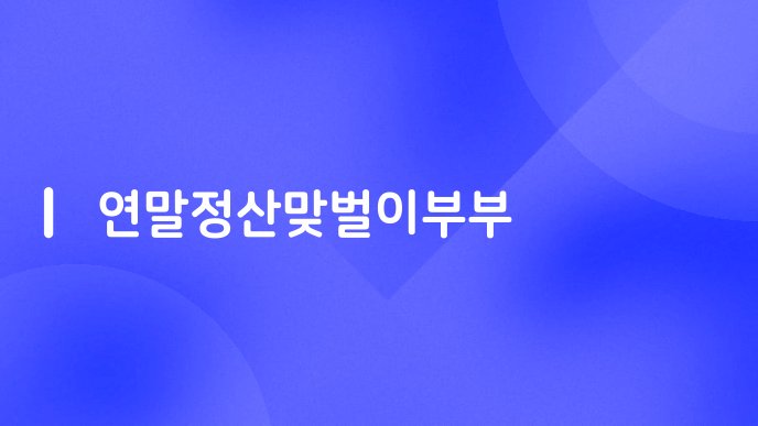 연말정산맞벌이부부