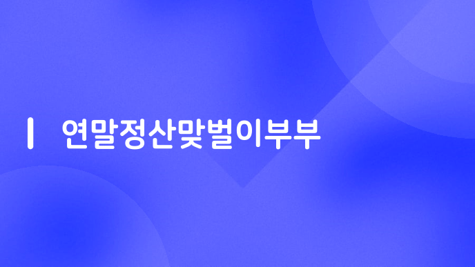 연말정산맞벌이부부