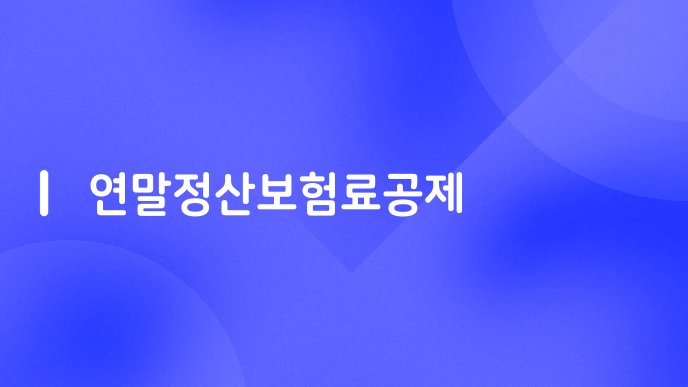 연말정산보험료공제