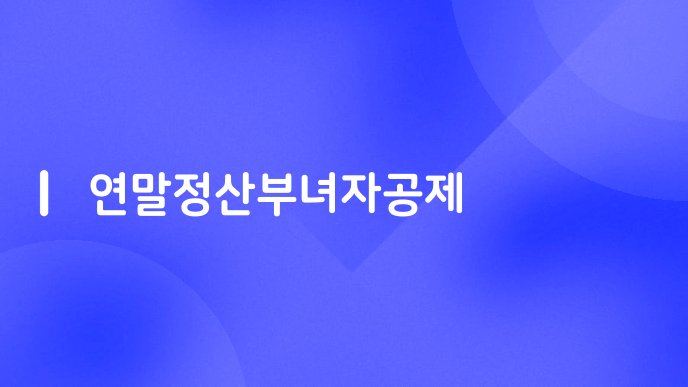 연말정산부녀자공제