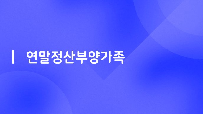 연말정산부양가족