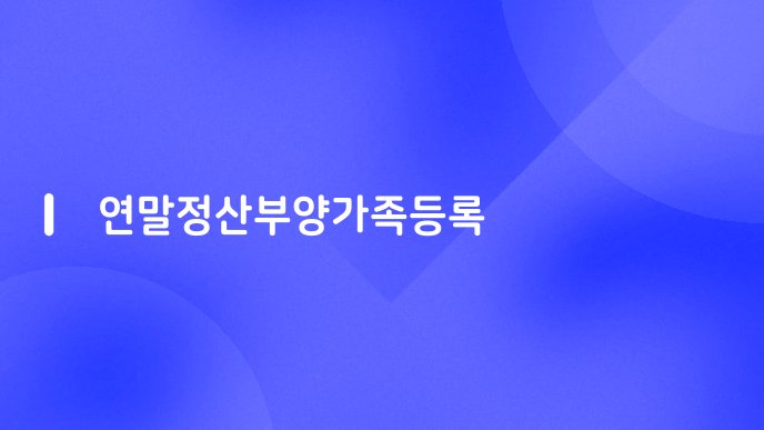 연말정산부양가족등록