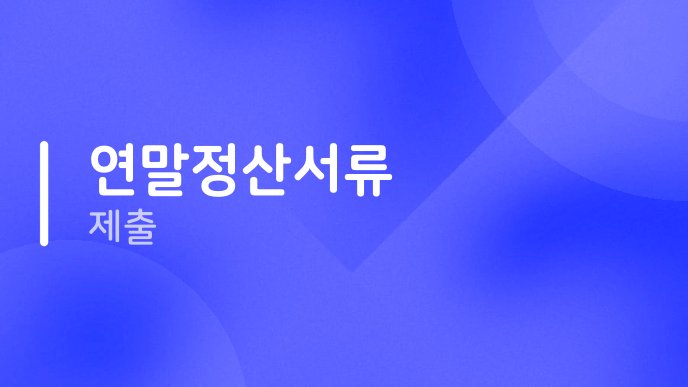 연말정산서류 제출