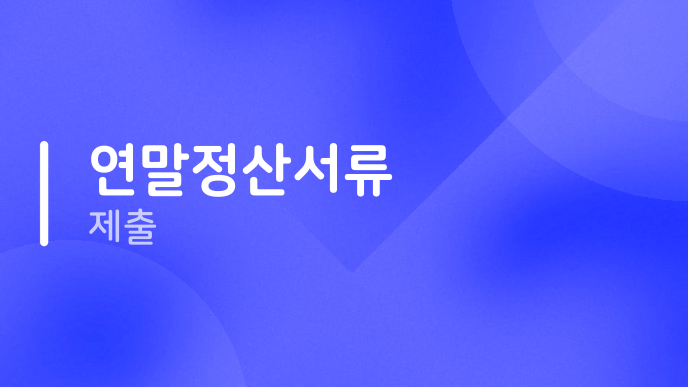 연말정산서류 제출