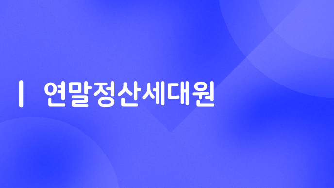연말정산세대원