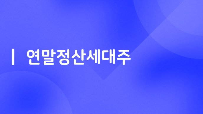 연말정산세대주