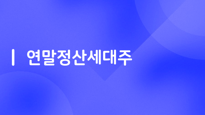 연말정산세대주