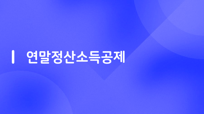 연말정산소득공제