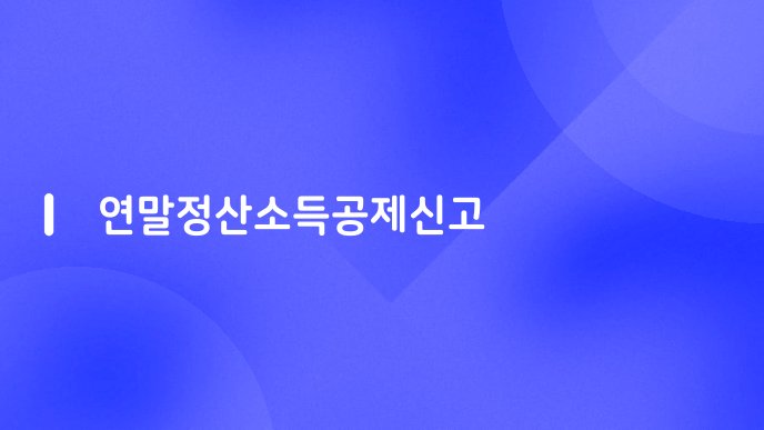 연말정산소득공제신고