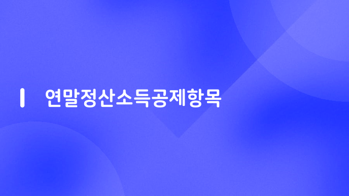 연말정산소득공제항목