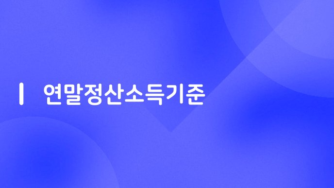 연말정산소득기준