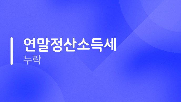 연말정산소득세 누락