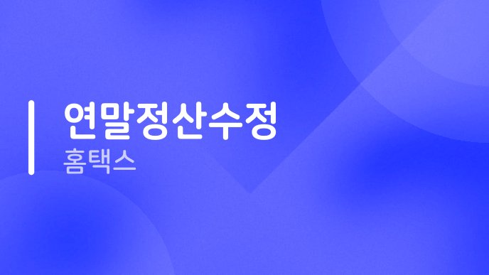 연말정산수정 홈택스