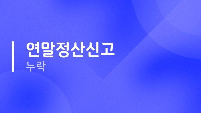 연말정산신고 누락