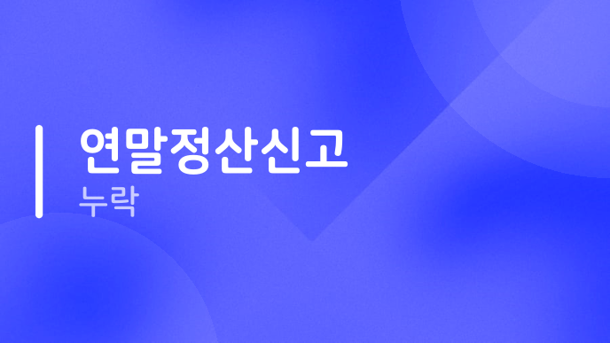 연말정산신고 누락