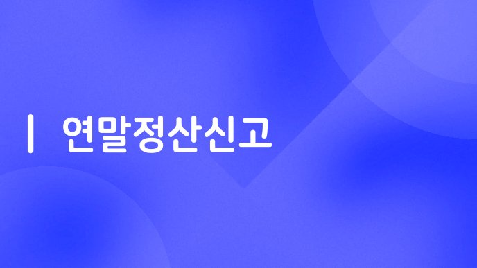 연말정산신고