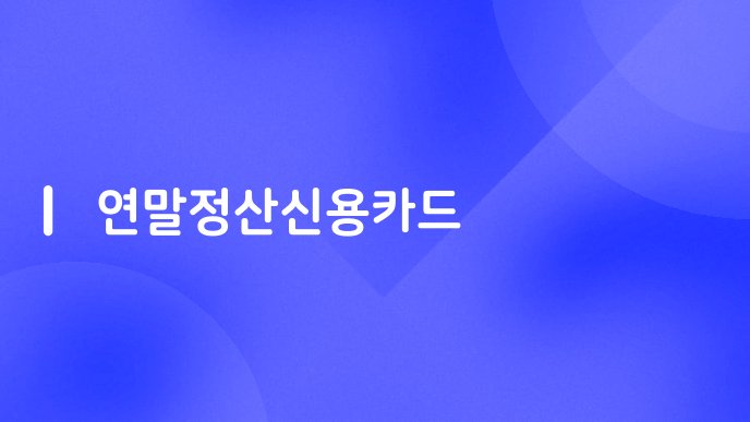 연말정산신용카드