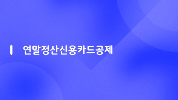 연말정산신용카드공제
