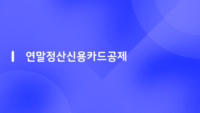 연말정산신용카드공제